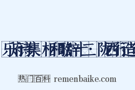 乐府诗集·相和歌辞十二·陇西行造句是什么意思的图片